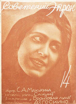 [Полный годовой комплект]. Советский экран. [Журнал]. № 1-52. М.: Теа-Кино-печать, 1928.